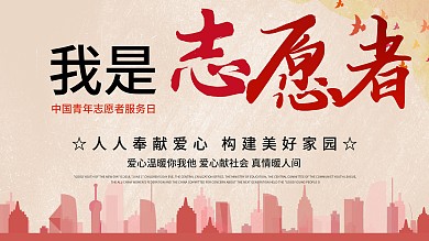 简约志愿者奉献爱心展板