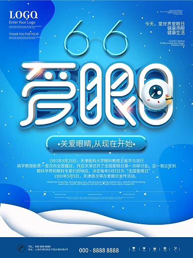 6.6全国爱眼日蓝色海报