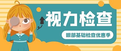 儿童视力近视眼科公众号封面banner