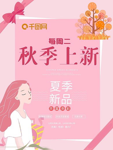 秋季上新秋季新品上新全新简约新品海报