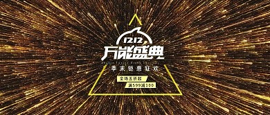 电商淘宝1212万能盛典促销banner