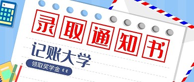 录取通知书公告通知手绘公众号首图