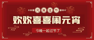 2021牛年欢欢喜喜闹元宵封面源文件