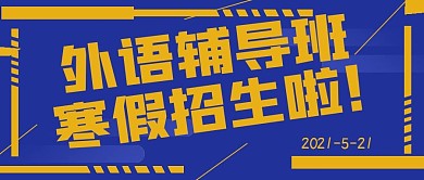 简约外语辅导班招生宣传