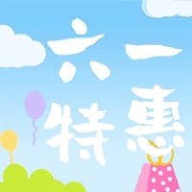 六一特惠促销公众号次图