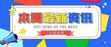本周热点资讯2