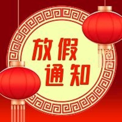 公众号次图红色喜庆新年春节红灯笼放假通知