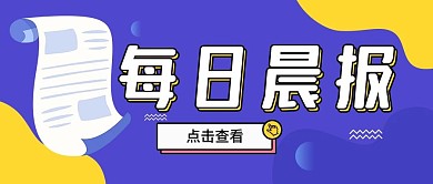 每日晨报公众号封面