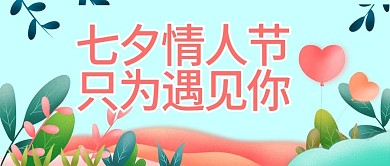 原创七夕情人节公众号封图