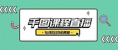 直播预告教育课程培训公众号首图