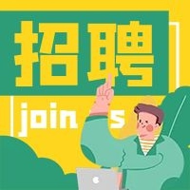 企业招聘员工职员微信公众号次图