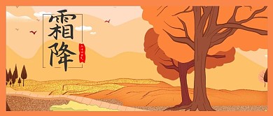 中国传统二十四节气霜降