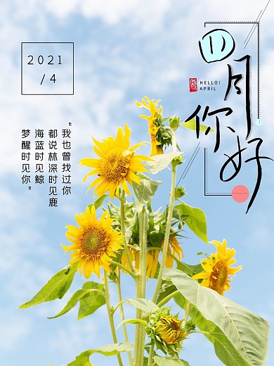 四月你好4月海报