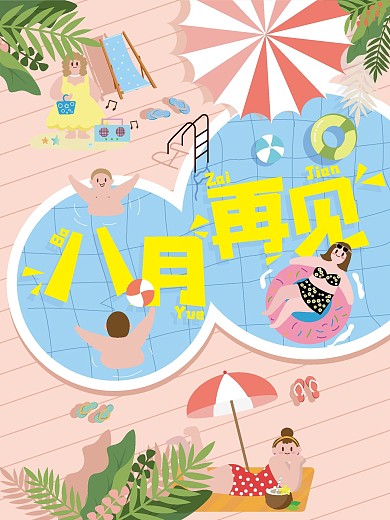 8月再见宣传海报