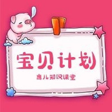 公众号次图粉红卡通猪边框宝贝计划育儿知识