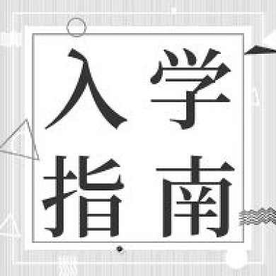 简约入学指南公众号用图