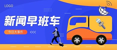 新闻早班车蓝色橙色扁平化简约公众号封面