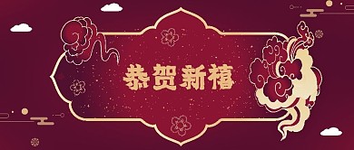 恭贺新禧新年海报公众号封面