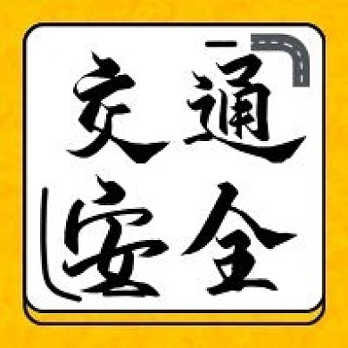 交通安全微信公众号次图2020