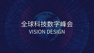 全球科技数字生态峰会