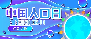中国人口日宣传公众号封面图banner