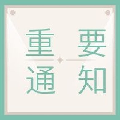 自媒体公众号微信配图次图重要通知