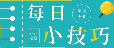 简约清新每日分享技巧