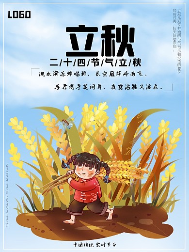 二十四节气立秋海报宣传