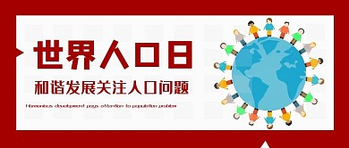 世界人口日世界地球日关注人口和谐发展人类