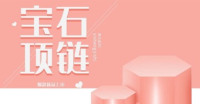 原创项链海报模板