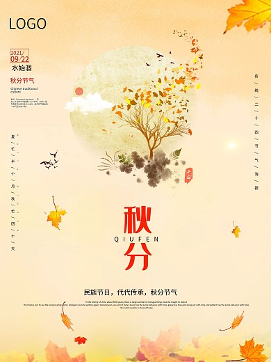 二十四节气秋分立秋秋天枫叶节气落叶海报