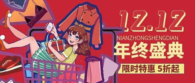 双12限时特惠5折起公众号封面