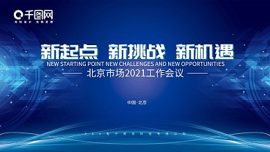 千图网蓝色高端大气数字数码会议报告