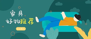 原创家具推荐公众号封面图