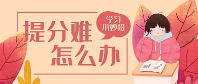 教育难题学生作业公众号封面banner