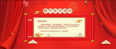 红色热闹幕帘春节发货通知公众号封面