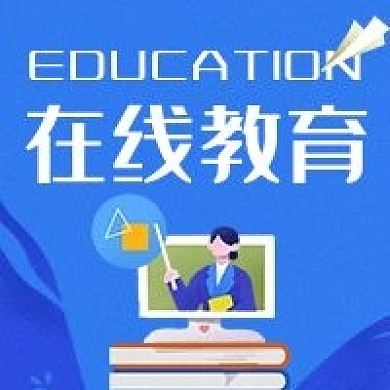 在线教育网上课程微信公众号次图