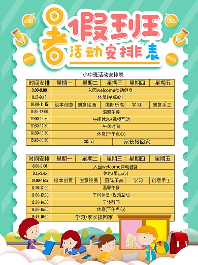 暑假班活动安排表宣传海报