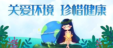 清新手绘插画风世界环境日微信公众号封面