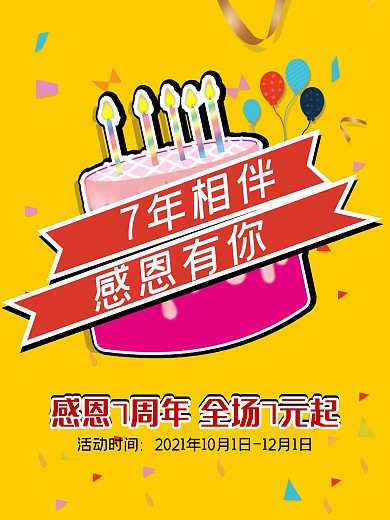 周年庆促销海报