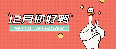12月你好十二月你好鸭清新公众号首图