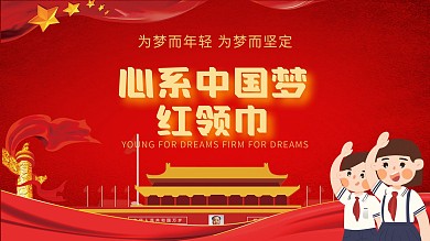 心系中国梦红领巾平面广告展板