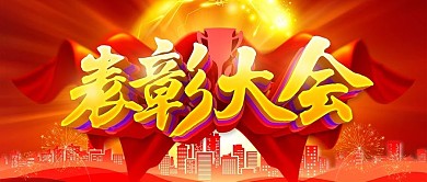 红色大气表彰大会简约