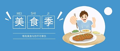 美食季微信手机公众号封面图头图