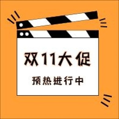 双11促销直播购物新媒体公众号次图封面