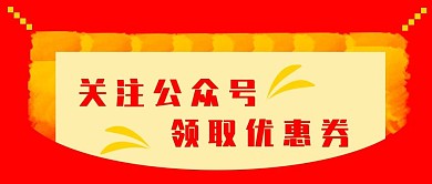 关注公众号领取优惠券红色喜庆首页