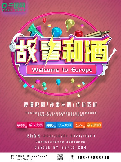 立体字体设计故事和酒旅游海报