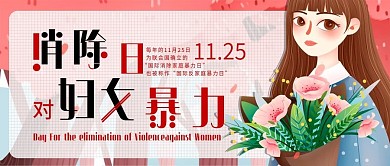 消除对妇女暴力日反家庭暴力日公众号封面