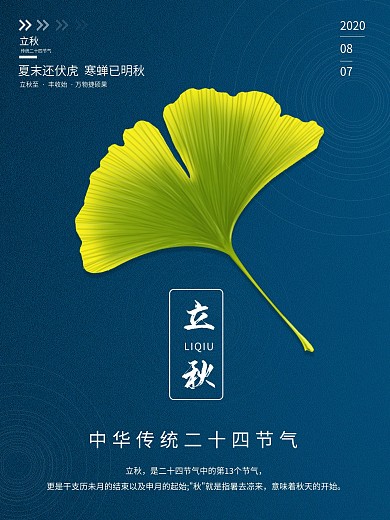 传统二十四节气简约立秋海报