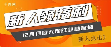 极简新人领福利活动宣传